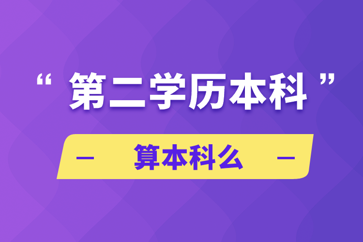 第二學歷本科算本科么