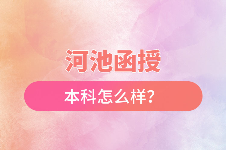 河池函授本科怎么樣？