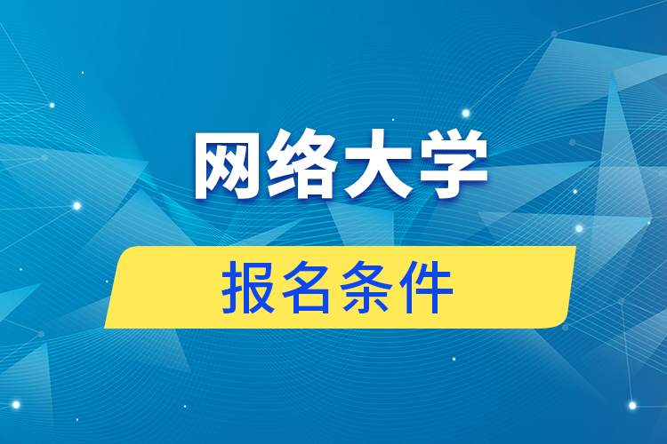 網絡大學報名條件是什么?