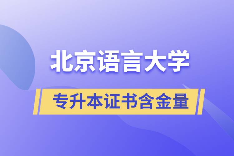 北京語言大學專升本證書含金量