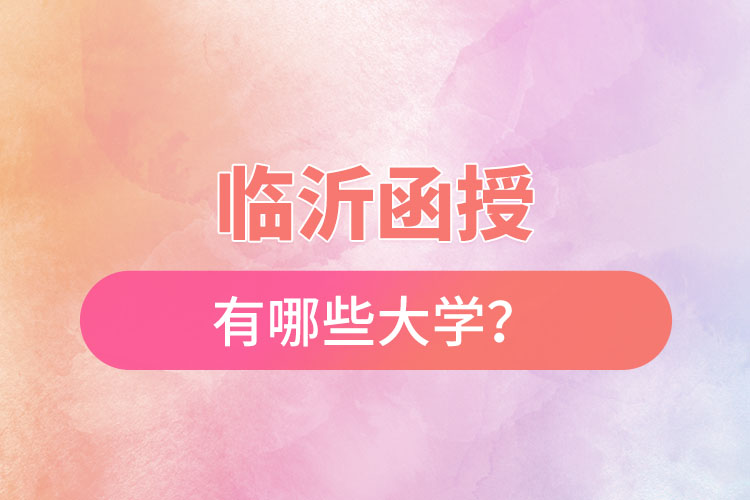 臨沂函授有哪些大學(xué)？