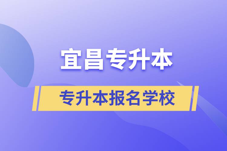 宜昌專升本可報名哪些學(xué)校？