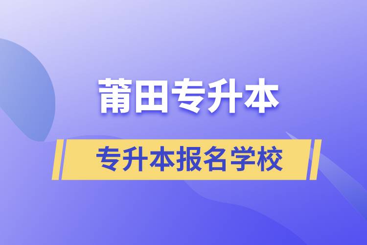 莆田專(zhuān)升本學(xué)校有哪些？