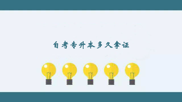 自考專升本科比較快多久拿證？