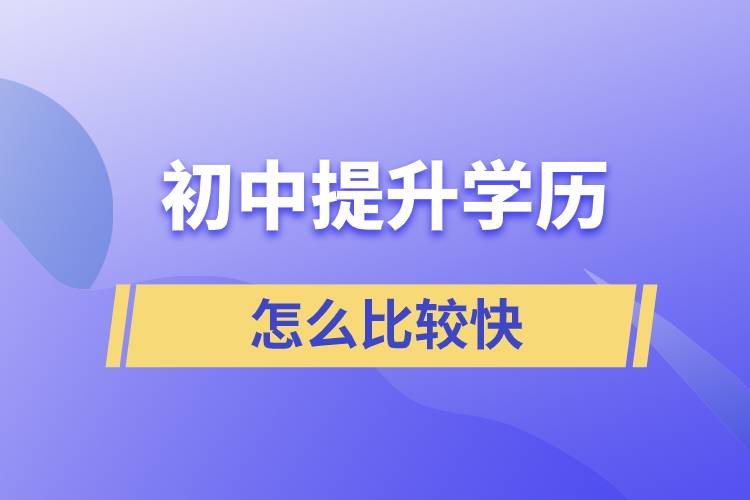 初中學(xué)歷怎么提升最快？ 