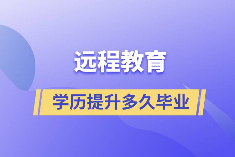 遠(yuǎn)程教育學(xué)歷提升快則多久畢業(yè)？