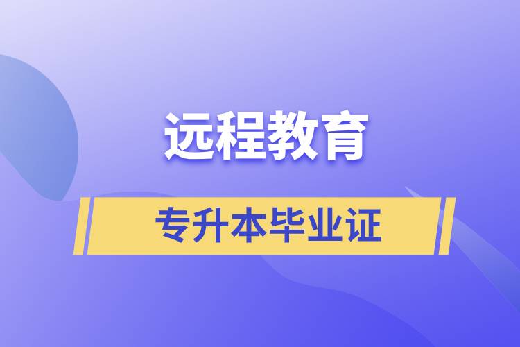 遠(yuǎn)程教育專升本畢業(yè)證怎么樣？好用嗎？