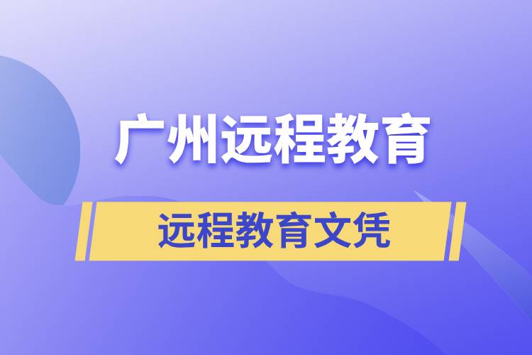 廣州遠(yuǎn)程教育文憑含金量高嗎？能考研嗎？