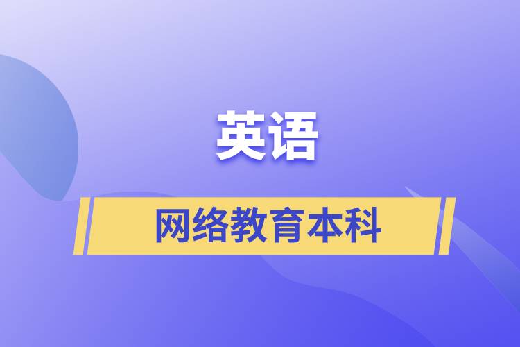 英語網(wǎng)絡(luò)教育本科含金量怎么樣？