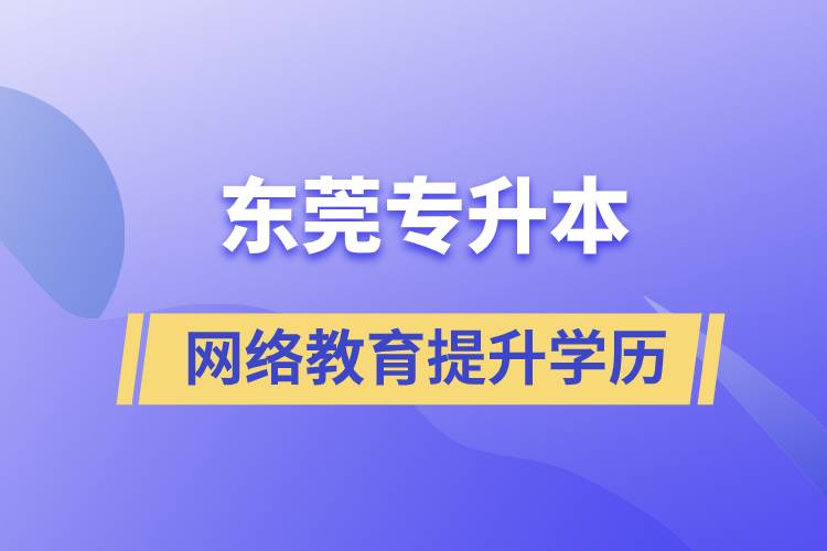 東莞專升本網(wǎng)絡(luò)教育含金量高不高？