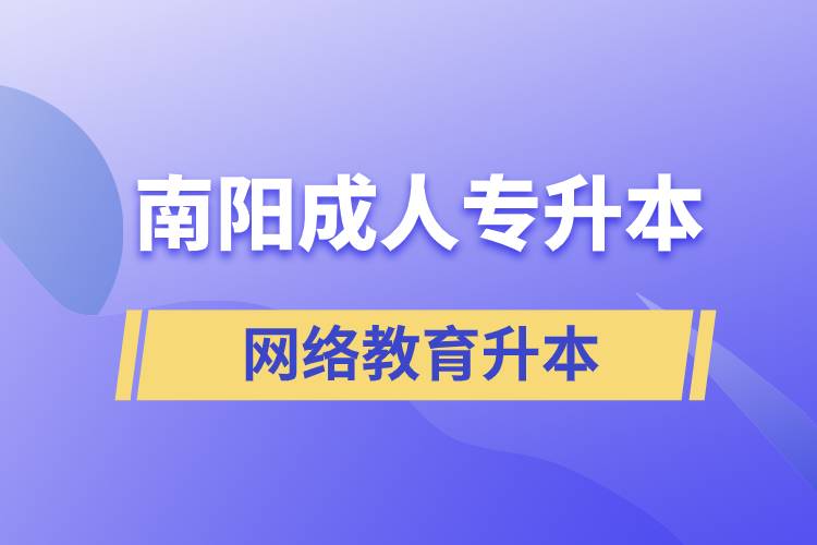南陽成人專升本選擇網(wǎng)絡(luò)教育含金量怎么樣？