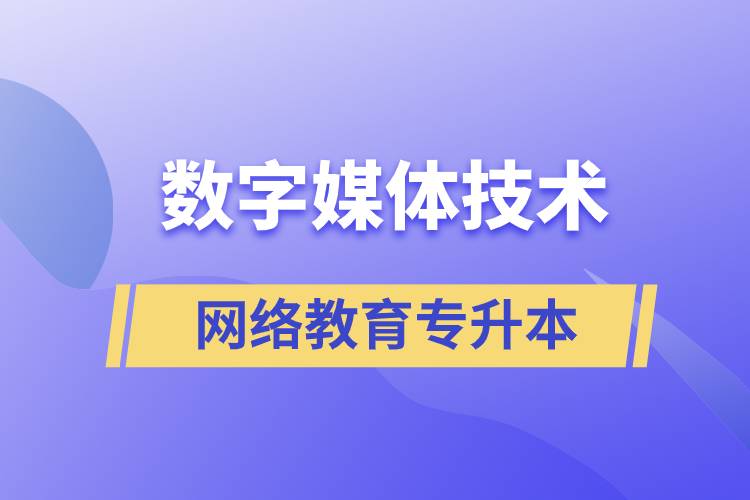 數(shù)字媒體技術(shù)專升本報(bào)網(wǎng)絡(luò)教育的含金量高嗎？