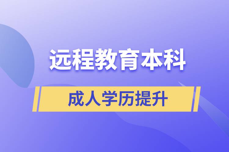 遠(yuǎn)程教育本科含金量高嗎？
