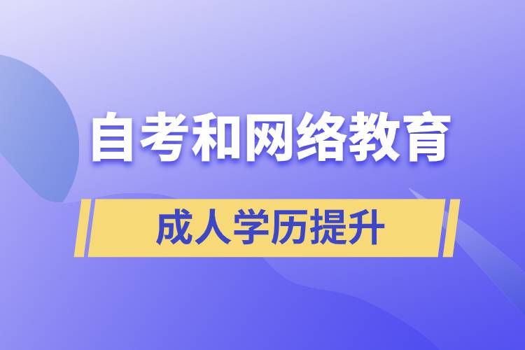 網(wǎng)絡(luò)教育比自考好考嗎？哪種學(xué)歷含金量較高