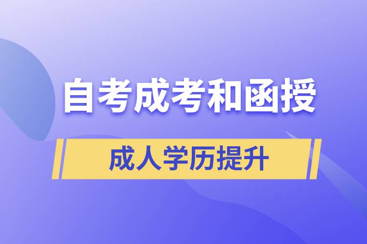 自考、成考和函授的含金量