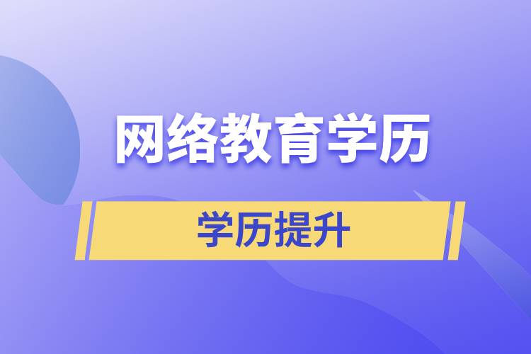 網(wǎng)絡(luò)教育學(xué)歷含金量高嗎？