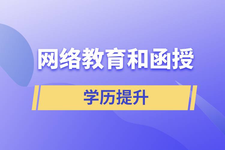 網(wǎng)絡教育學歷和函授學歷哪個含金量高？