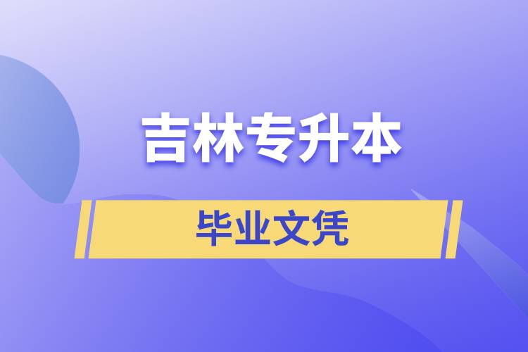 吉林專升本文憑含金量高嗎？