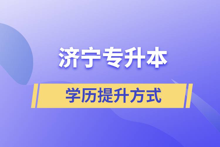 在濟寧選擇哪種方式專升本含金量高？