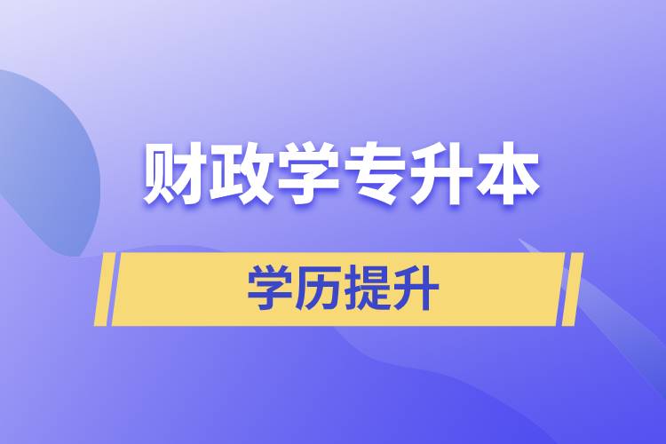 財政學(xué)專升本怎么選？含金量高不高？
