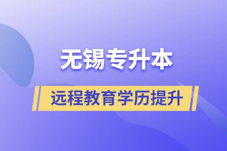 無錫專升本選擇遠(yuǎn)程教育含金量怎么樣？
