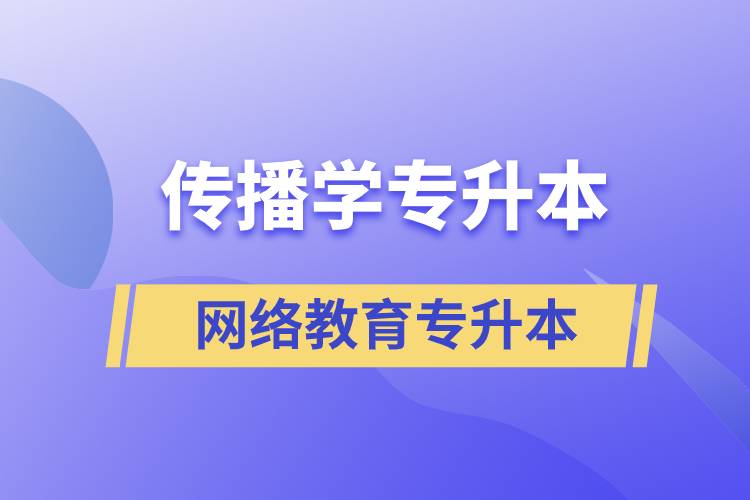 傳播學專業(yè)專升本報考網(wǎng)絡(luò)教育的含金量？