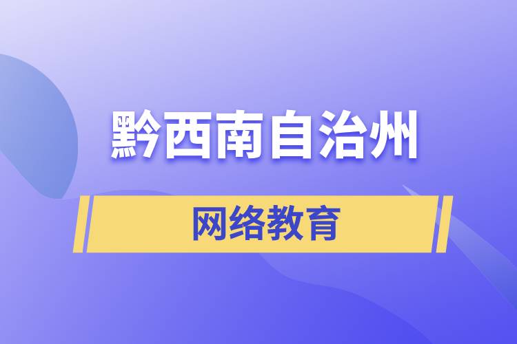 黔西南布依族苗族自治州網(wǎng)絡(luò)教育含金量怎么樣？如何報考？