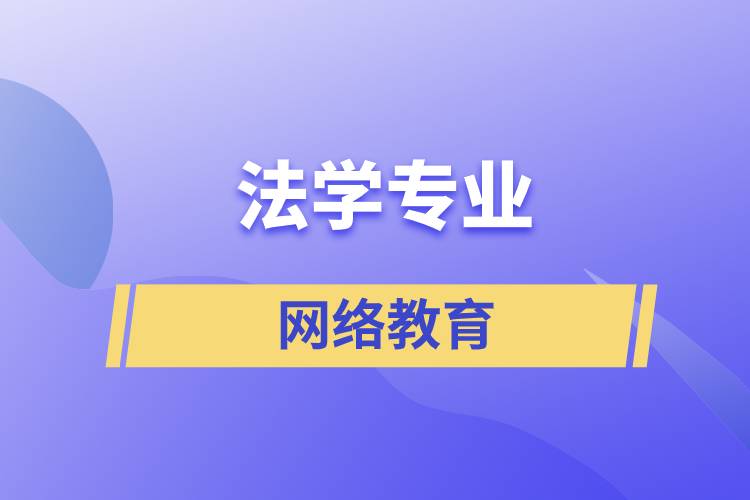 報讀法學(xué)網(wǎng)絡(luò)教育含金量怎么樣？