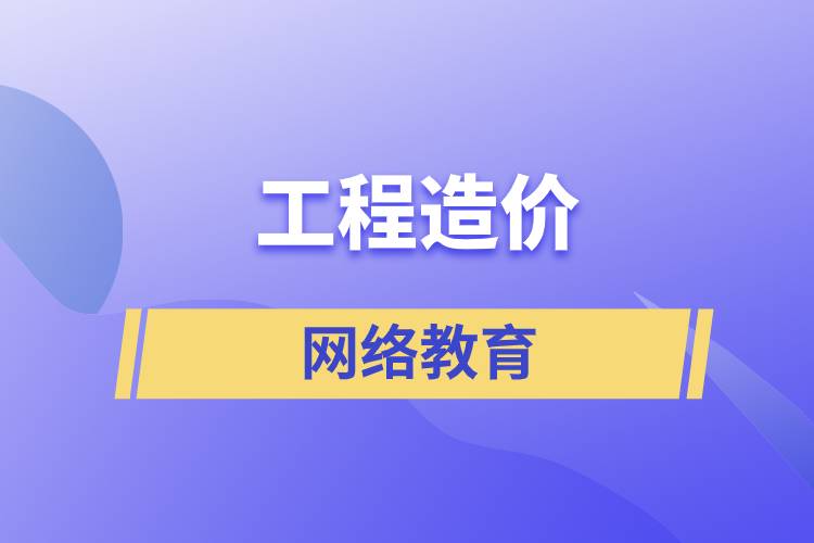 工程造價網(wǎng)絡(luò)教育含金量高么？