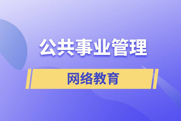 公共事業(yè)管理網(wǎng)絡(luò)教育含金量怎么樣？