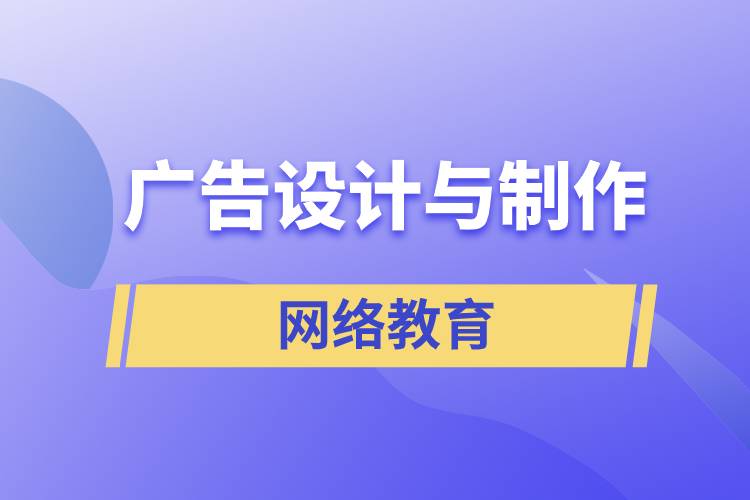 廣告設(shè)計與制作網(wǎng)絡(luò)教育含金量怎么樣？