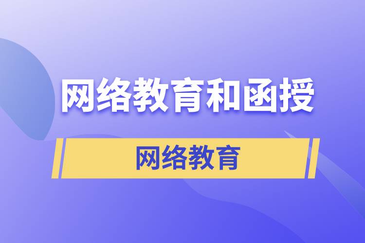 網(wǎng)絡(luò)教育和函授哪個含金量高？