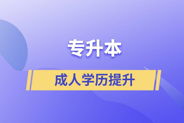 專升本的含金量如何？在職人員怎么報名專升本？