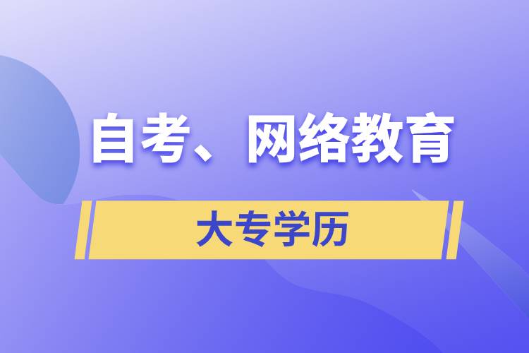 自考大專網(wǎng)絡(luò)教育哪個學(xué)歷含金量高？