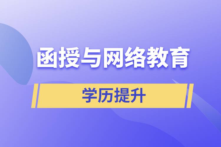 函授與網絡教育哪個含金量高