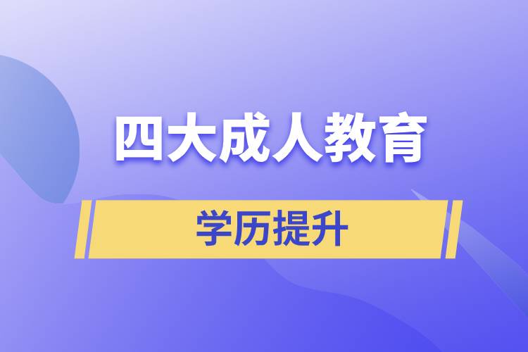 四大成人教育的含金量對(duì)比