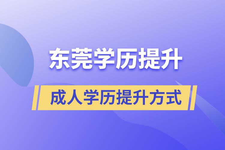 東莞哪里有正規(guī)的學(xué)歷提升方式？