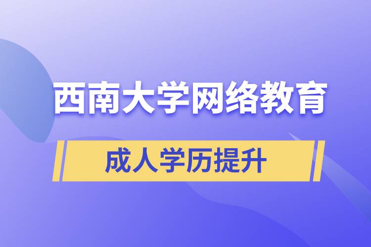 西南大學網(wǎng)絡教育報考正規(guī)嗎