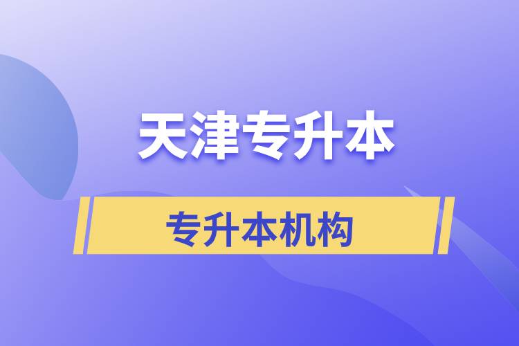 天津?qū)Ｉ緢?bào)名哪個(gè)機(jī)構(gòu)正規(guī)？
