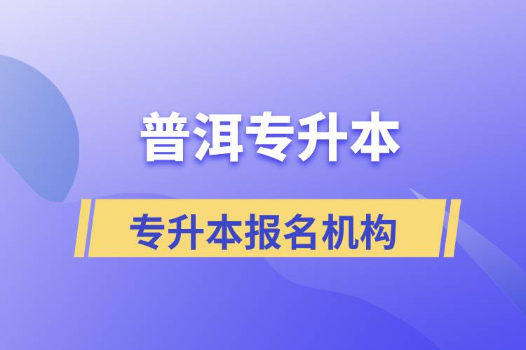 普洱專升本報(bào)名正規(guī)的培訓(xùn)機(jī)構(gòu)有哪些？