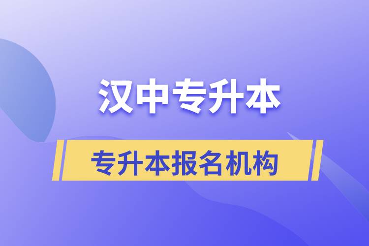 漢中專升本正規(guī)培訓機構報名哪個好？