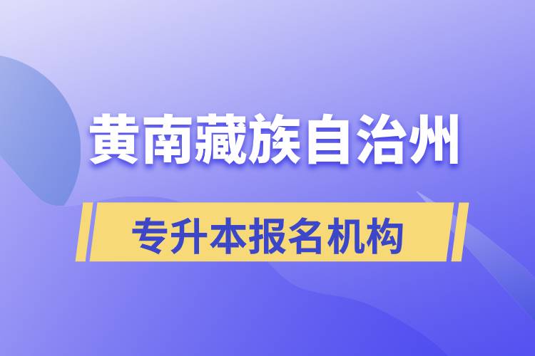 黃南藏族自治州專升本哪個培訓機構(gòu)報名正規(guī)？