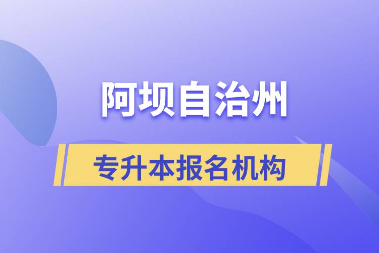 阿壩藏族羌族自治州專升本學(xué)歷提升哪個(gè)培訓(xùn)機(jī)構(gòu)正規(guī)？