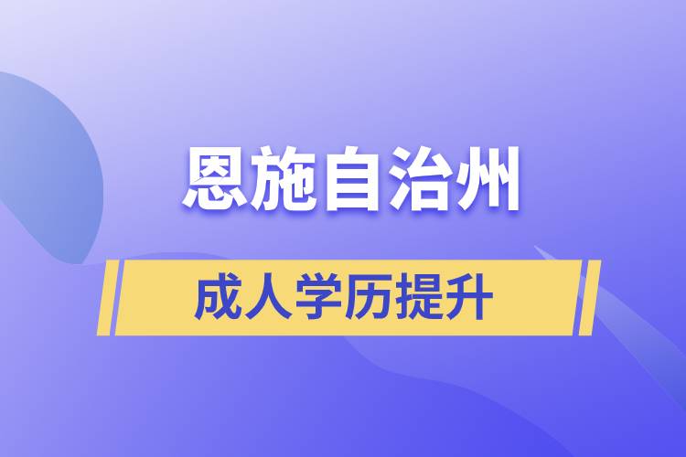 恩施土家族苗族自治州學(xué)歷提升哪種學(xué)習(xí)方式好和哪個機(jī)構(gòu)比較正規(guī)？