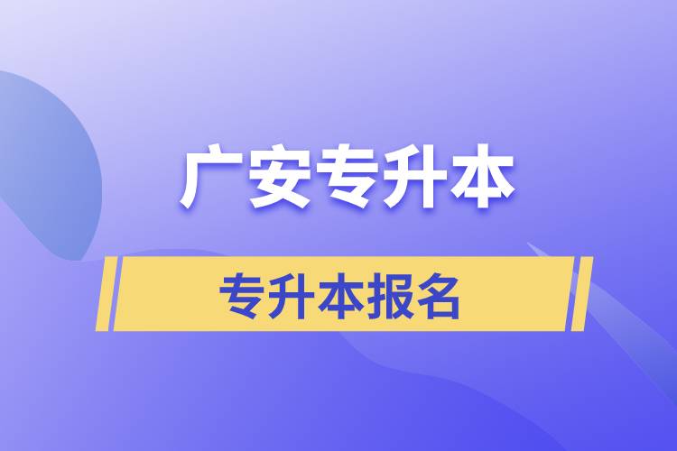 廣安專升本從什么時間報名和正規(guī)報名途徑有哪些？