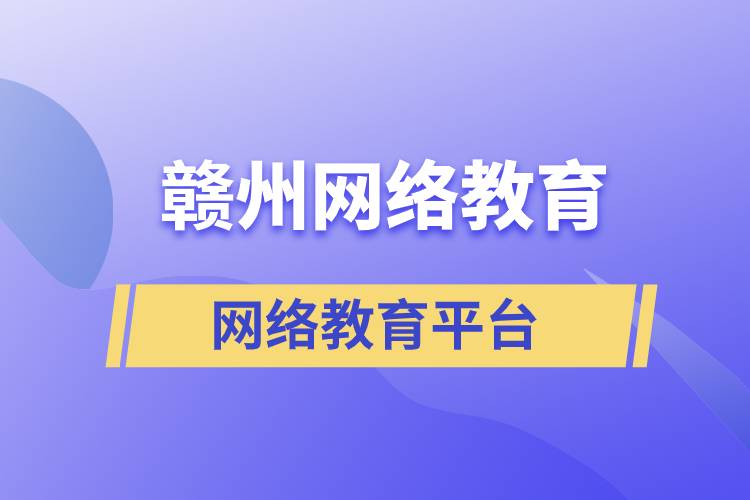 贛州網(wǎng)絡(luò)教育平臺哪家學(xué)歷提升正規(guī)？