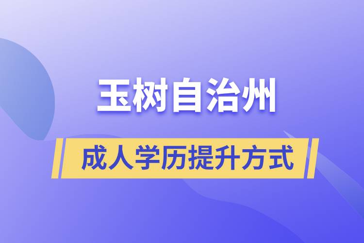 玉樹藏族自治州學歷提升報考有什么正規(guī)途徑？