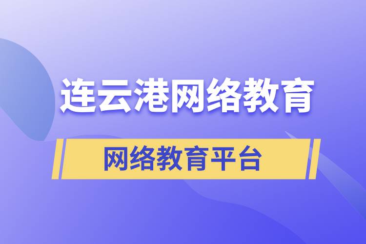 連云港哪家網(wǎng)絡(luò)教育平臺報考提升學(xué)歷正規(guī)？