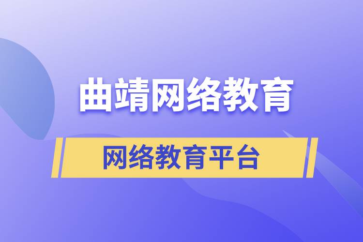 曲靖網(wǎng)絡(luò)教育平臺哪家注冊提升學(xué)歷比較正規(guī)？