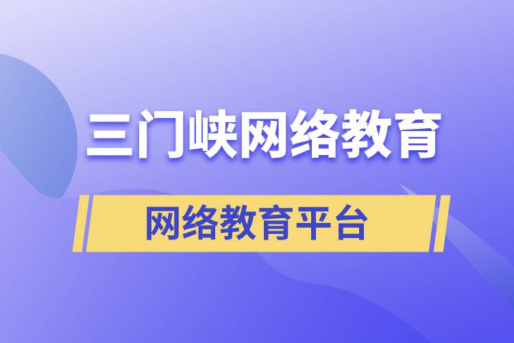 三門峽網(wǎng)絡(luò)教育哪個提升學(xué)歷平臺報(bào)考正規(guī)靠譜？